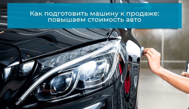 предпродажная подготовка авто